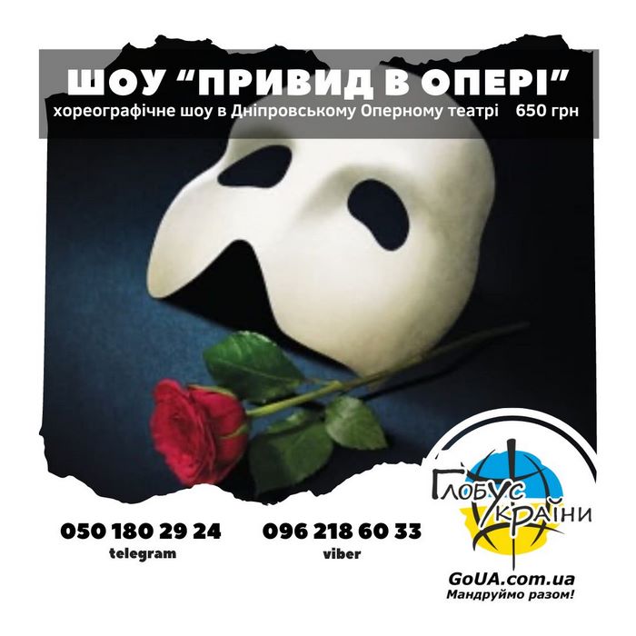 театралізоване шоу - привид в опері Дніпр купити квиток 